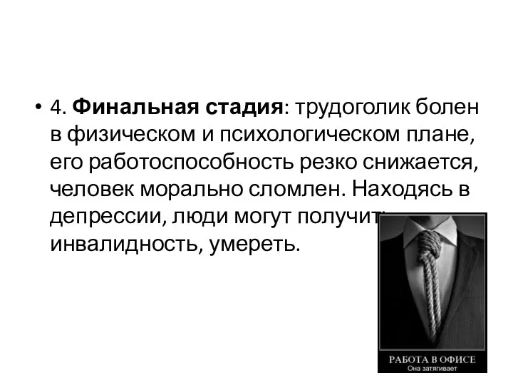 4. Финальная стадия: трудоголик болен в физическом и психологическом плане, его