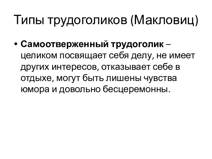 Типы трудоголиков (Макловиц) Самоотверженный трудоголик – целиком посвящает себя делу, не