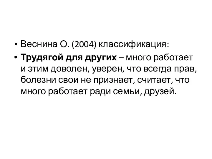 Веснина О. (2004) классификация: Трудягой для других – много работает и