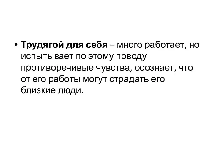 Трудягой для себя – много работает, но испытывает по этому поводу