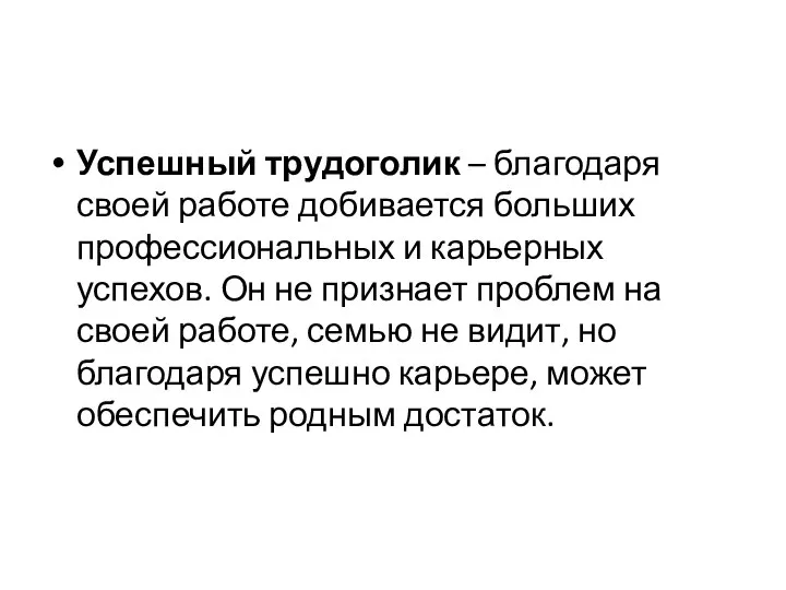 Успешный трудоголик – благодаря своей работе добивается больших профессиональных и карьерных