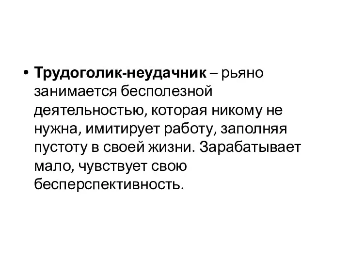 Трудоголик-неудачник – рьяно занимается бесполезной деятельностью, которая никому не нужна, имитирует