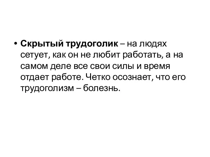 Скрытый трудоголик – на людях сетует, как он не любит работать,