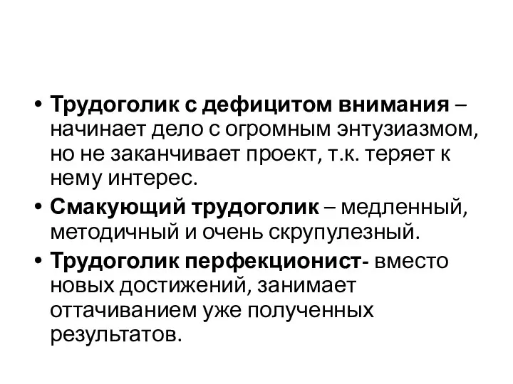 Трудоголик с дефицитом внимания – начинает дело с огромным энтузиазмом, но