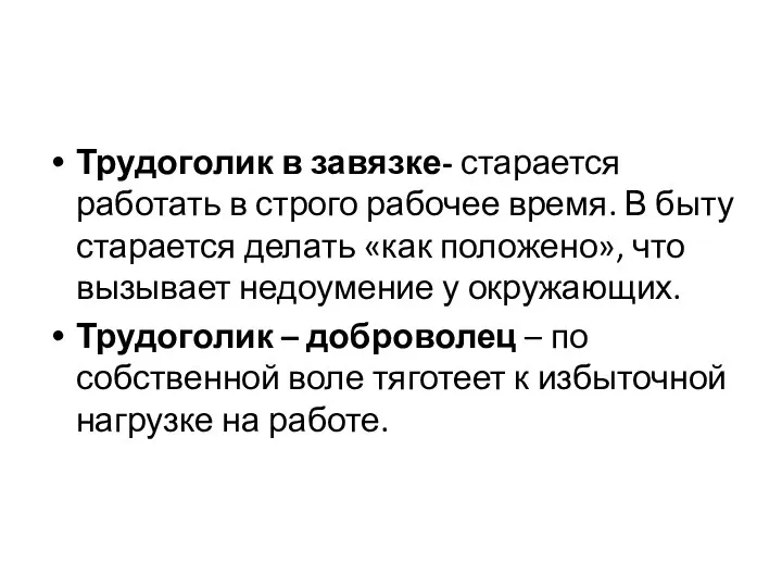 Трудоголик в завязке- старается работать в строго рабочее время. В быту