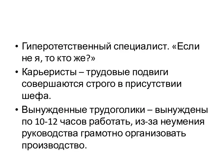 Гиперотетственный специалист. «Если не я, то кто же?» Карьеристы – трудовые