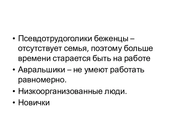 Псевдотрудоголики беженцы – отсутствует семья, поэтому больше времени старается быть на