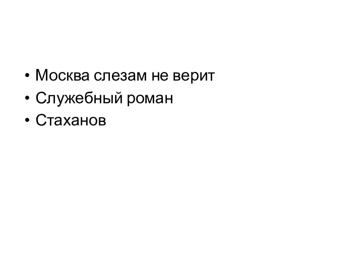 Москва слезам не верит Служебный роман Стаханов