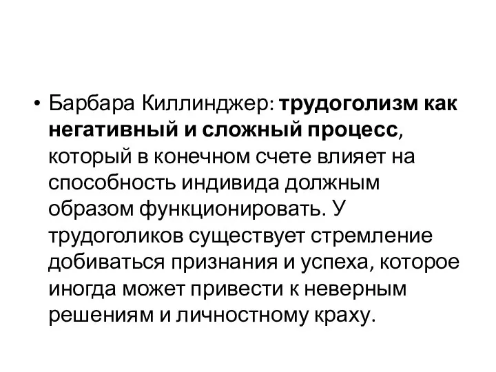 Барбара Киллинджер: трудоголизм как негативный и сложный процесс, который в конечном