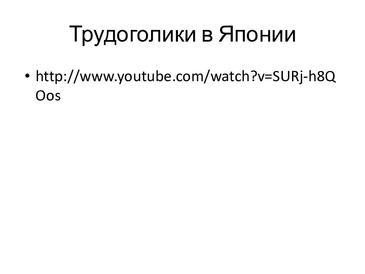 Трудоголики в Японии http://www.youtube.com/watch?v=SURj-h8QOos