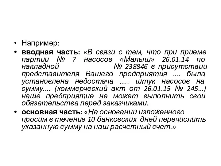 Например: вводная часть: «В связи с тем, что при приеме партии