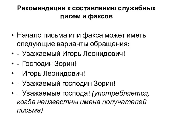 Рекомендации к составлению служебных писем и факсов Начало письма или факса