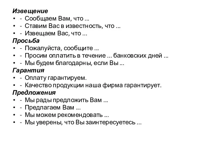 Извещение - Сообщаем Вам, что ... - Ставим Вас в известность,