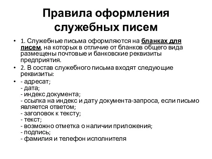 Правила оформления служебных писем 1. Служебные письма оформляются на бланках для