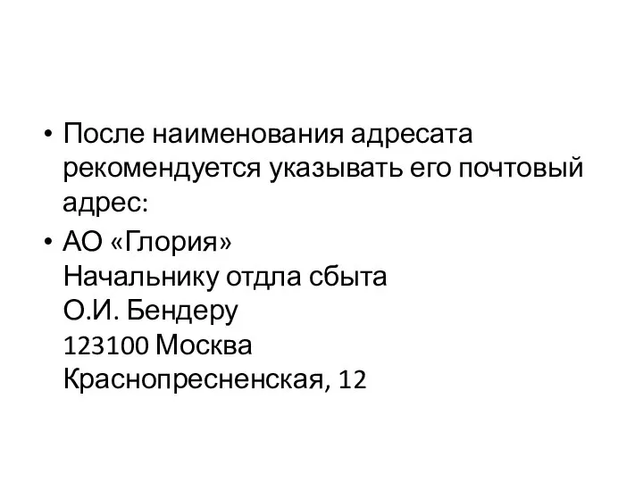 После наименования адресата рекомендуется указывать его почтовый адрес: АО «Глория» Начальнику