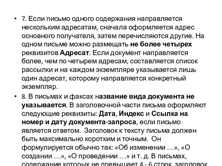 7. Если письмо одного содержания направляется нескольким адресатам, сначала оформляется адрес