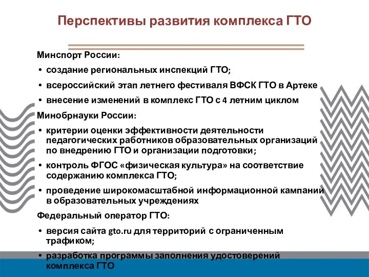 Перспективы развития комплекса ГТО Минспорт России: создание региональных инспекций ГТО; всероссийский