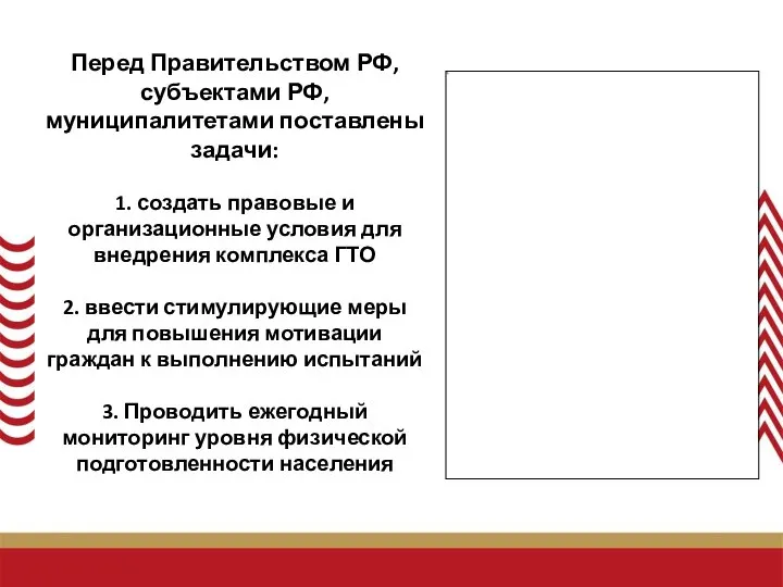 Перед Правительством РФ, субъектами РФ, муниципалитетами поставлены задачи: 1. создать правовые