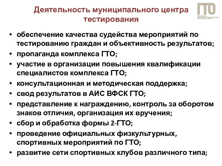 Деятельность муниципального центра тестирования обеспечение качества судейства мероприятий по тестированию граждан