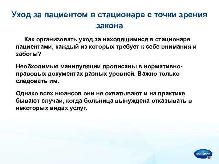 Уход за пациентом в стационаре с точки зрения закона Как организовать