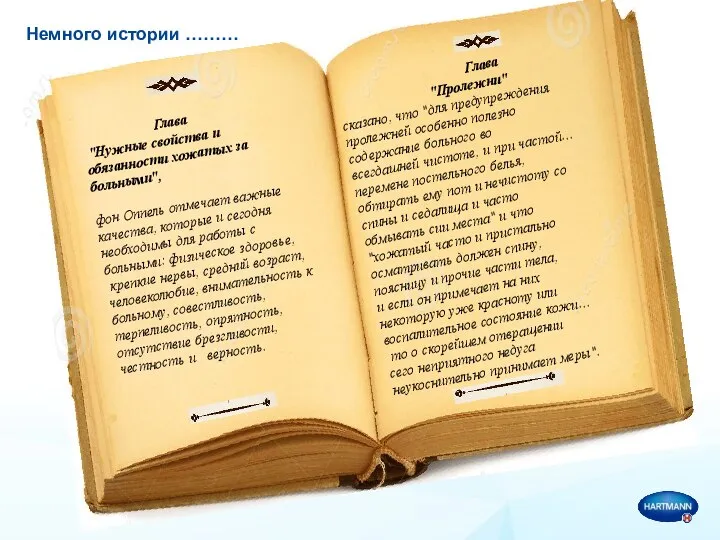 Глава "Нужные свойства и обязанности хожатых за больными", фон Оппель отмечает