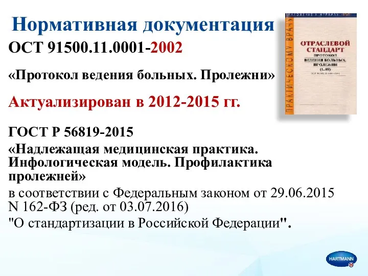 Нормативная документация ОСТ 91500.11.0001-2002 «Протокол ведения больных. Пролежни» Актуализирован в 2012-2015