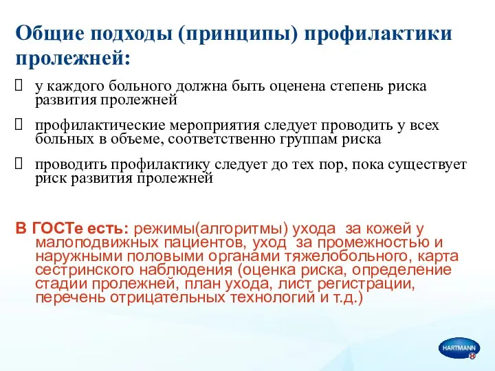 Общие подходы (принципы) профилактики пролежней: у каждого больного должна быть оценена