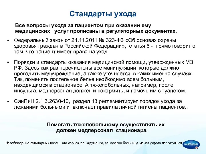 Стандарты ухода Все вопросы ухода за пациентом при оказании ему медицинских