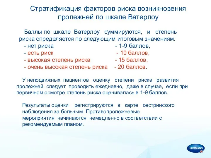 Cтратификация факторов риска возникновения пролежней по шкале Ватерлоу Баллы по шкале