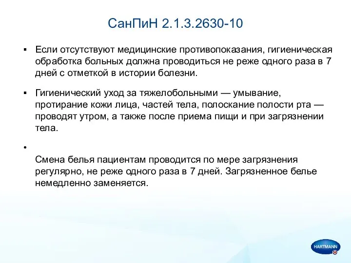 СанПиН 2.1.3.2630-10 Если отсутствуют медицинские противопоказания, гигиеническая обработка больных должна проводиться