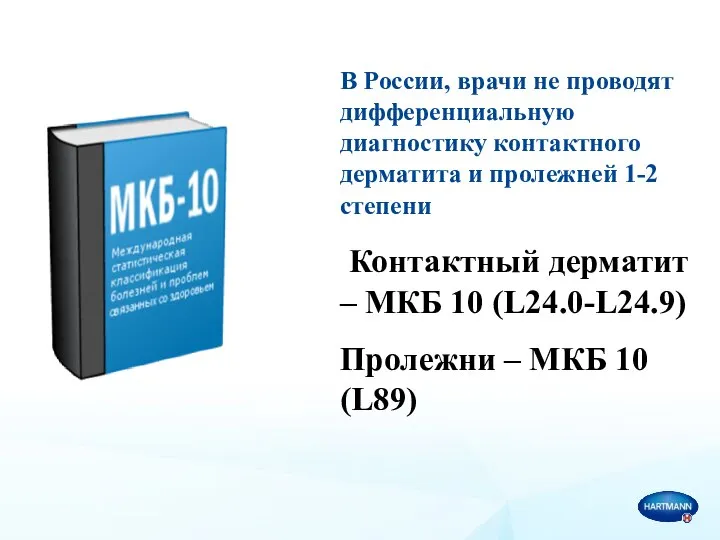 В России, врачи не проводят дифференциальную диагностику контактного дерматита и пролежней