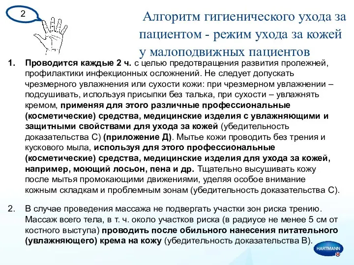 Алгоритм гигиенического ухода за пациентом - режим ухода за кожей у