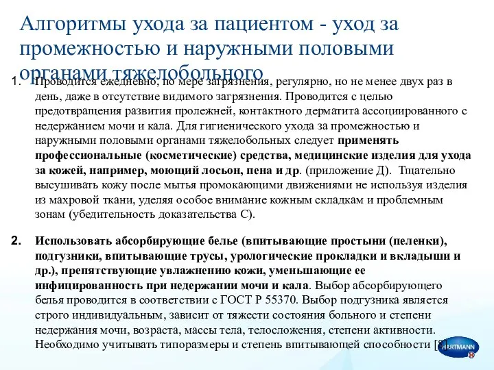 Алгоритмы ухода за пациентом - уход за промежностью и наружными половыми