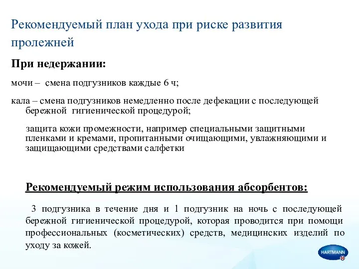 Рекомендуемый план ухода при риске развития пролежней При недержании: мочи –