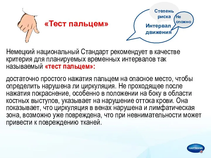 «Тест пальцем» Немецкий национальный Стандарт рекомендует в качестве критерия для планируемых