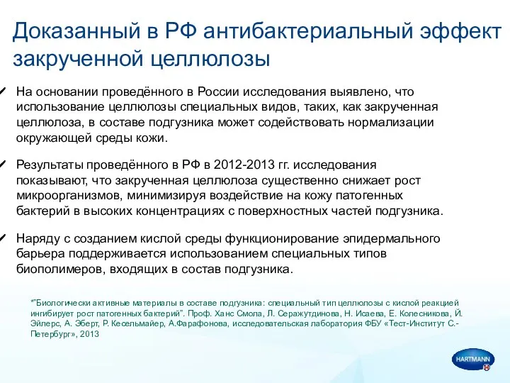 Доказанный в РФ антибактериальный эффект закрученной целлюлозы На основании проведённого в