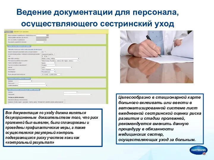 Ведение документации для персонала, осуществляющего сестринский уход Вся документация по уходу