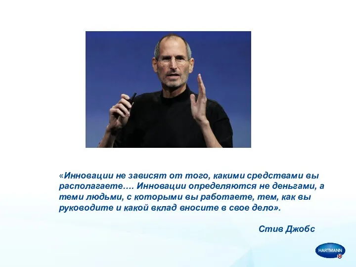 «Инновации не зависят от того, какими средствами вы располагаете…. Инновации определяются