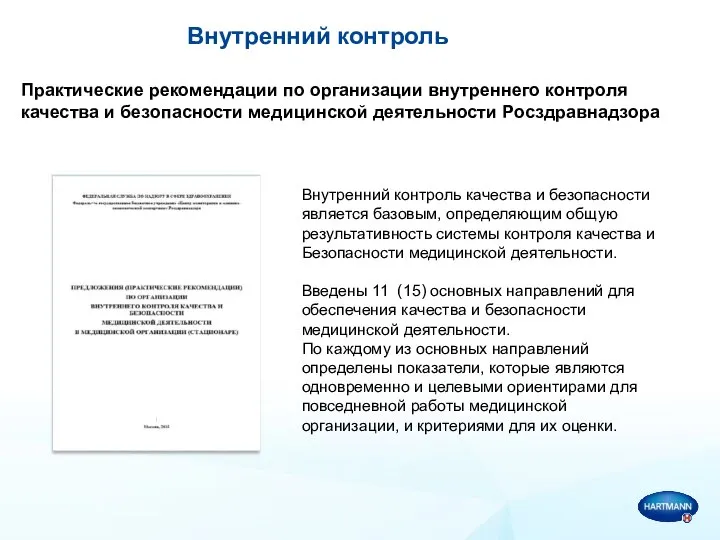 Внутренний контроль Практические рекомендации по организации внутреннего контроля качества и безопасности