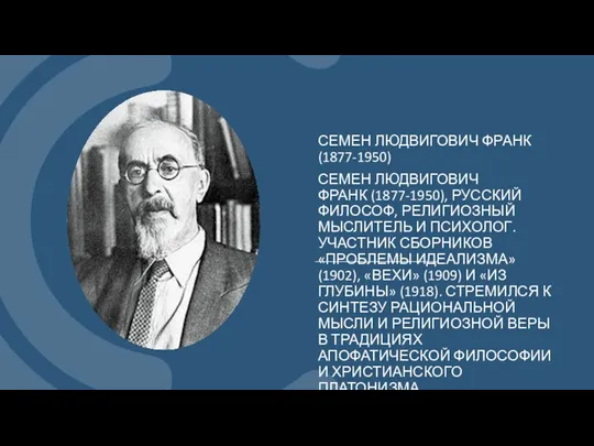 СЕМЕН ЛЮДВИГОВИЧ ФРАНК (1877-1950) СЕМЕН ЛЮДВИГОВИЧ ФРАНК (1877-1950), РУССКИЙ ФИЛОСОФ, РЕЛИГИОЗНЫЙ