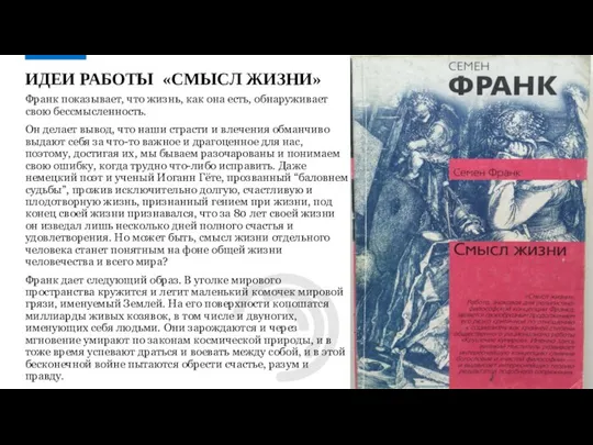 Франк показывает, что жизнь, как она есть, обнаруживает свою бессмысленность. Он