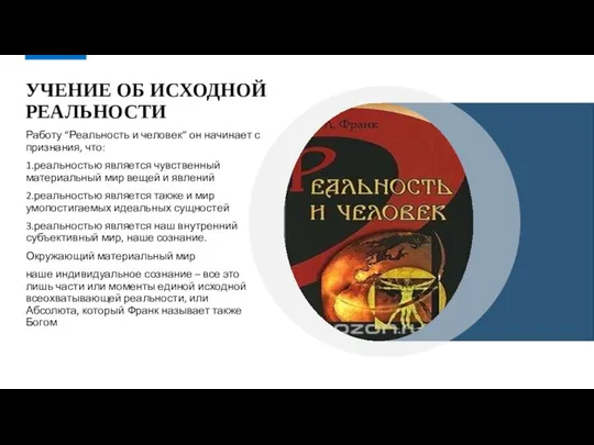 УЧЕНИЕ ОБ ИСХОДНОЙ РЕАЛЬНОСТИ Работу “Реальность и человек” он начинает с