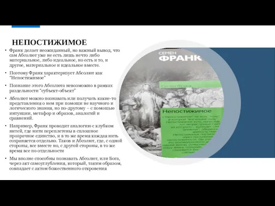 НЕПОСТИЖИМОЕ Франк делает неожиданный, но важный вывод, что сам Абсолют уже