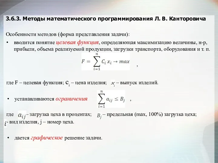 3.6.3. Методы математического программирования Л. В. Канторовича Особенности методов (форма представления