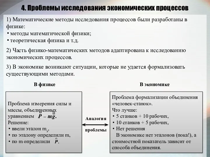 4. Проблемы исследования экономических процессов 1) Математические методы исследования процессов были