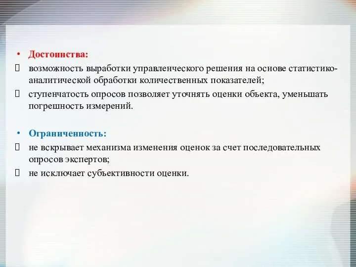 Достоинства: возможность выработки управленческого решения на основе статистико-аналитической обработки количественных показателей;