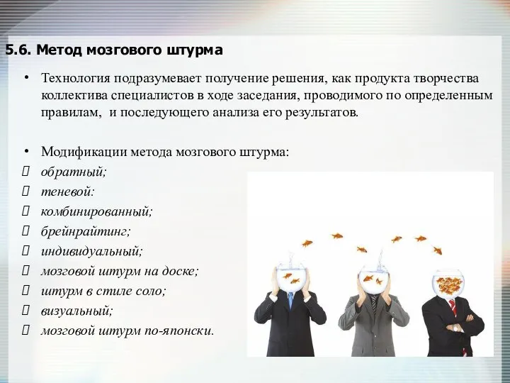 5.6. Метод мозгового штурма Технология подразумевает получение решения, как продукта творчества