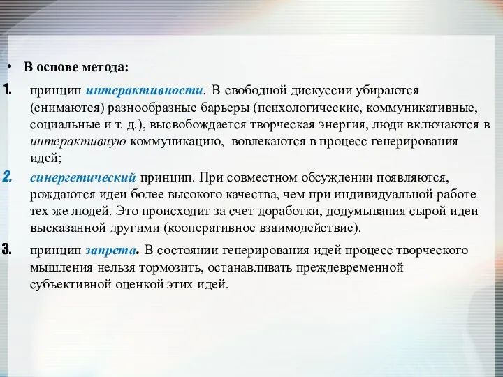 В основе метода: принцип интерактивности. В свободной дискуссии убираются (снимаются) разнообразные