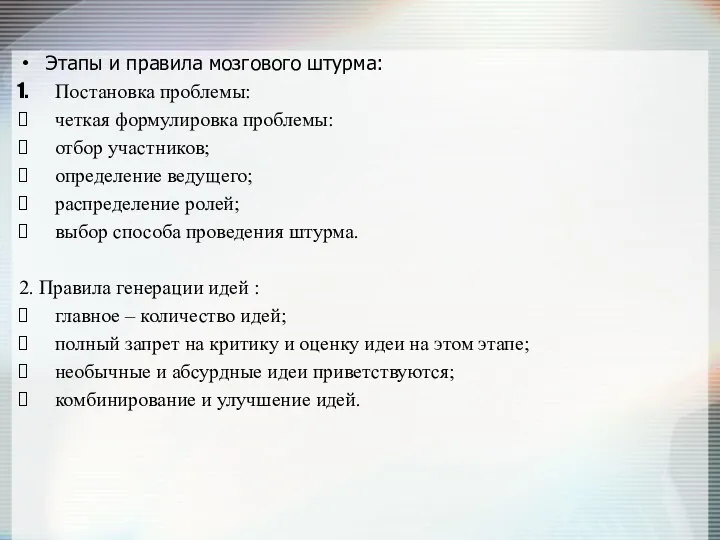 Этапы и правила мозгового штурма: Постановка проблемы: четкая формулировка проблемы: отбор