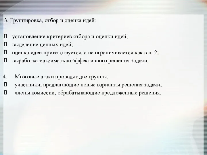 3. Группировка, отбор и оценка идей: установление критериев отбора и оценки